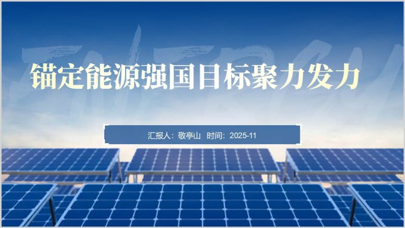 能源革命与强国目标二十届四中全会精神党课PPT新型能源系统解析（附稿）_篇篇网