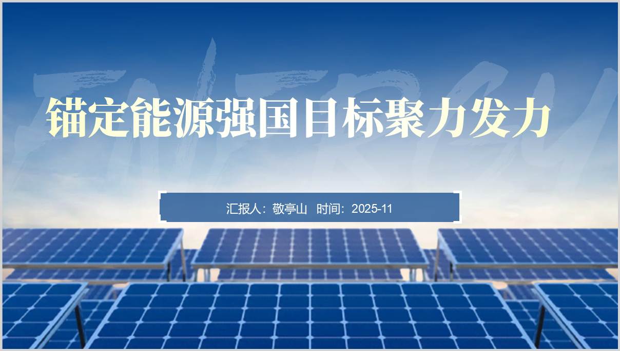 能源革命与强国目标_二十届四中全会精神党课PPT_新型能源系统解析_篇篇网