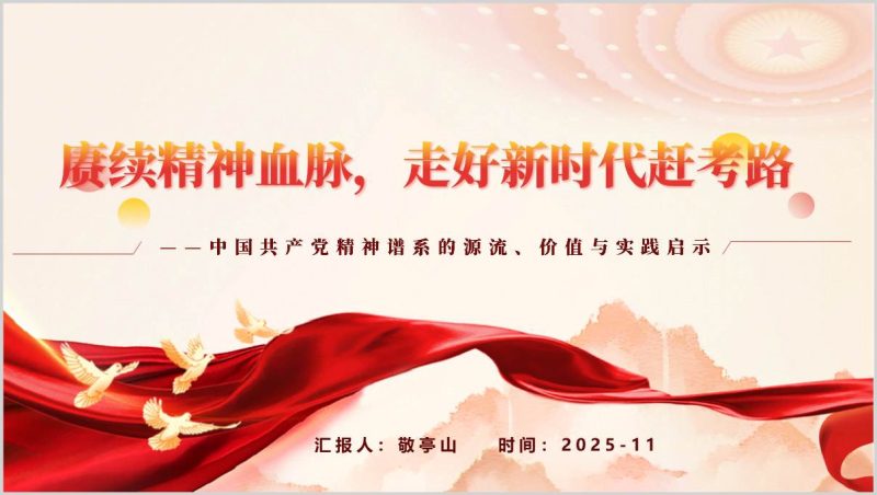 中国共产党精神谱系主题党课ppt课件赓续红色基因教学材料(附稿)_篇篇网