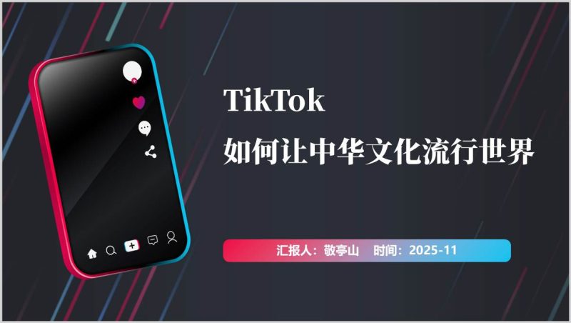 TikTok中华文化国际传播教学课件PPT（附稿）_篇篇网