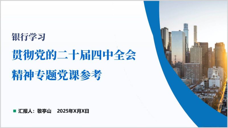 银行学习贯彻党的二十届四中全会精神专题党课PPT课件（附稿）_篇篇网