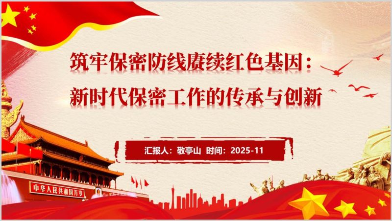 新时代保密能力建设党政党课培训PPT教学课件（附稿）_篇篇网