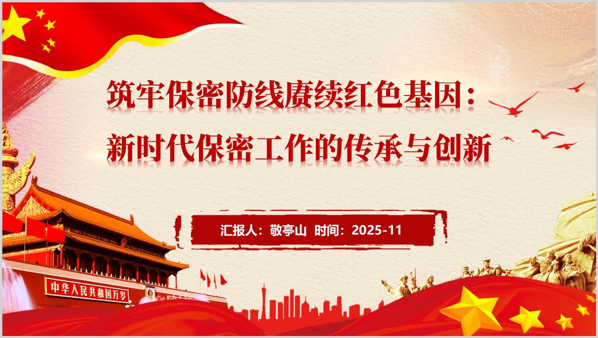 新时代保密能力建设党政党课培训PPT教学课件_篇篇网