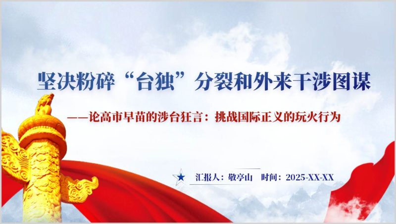 日本首相高市早苗涉台错误言论解读形势与政策课件思政课教学PPT（附稿）_篇篇网