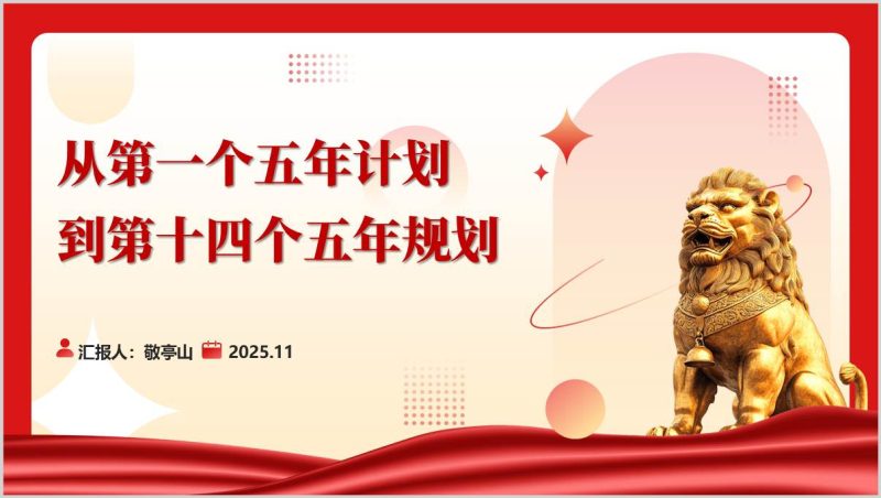 从第一个五年计划到第十四个五年规划主题党课ppt模板（附稿）_篇篇网