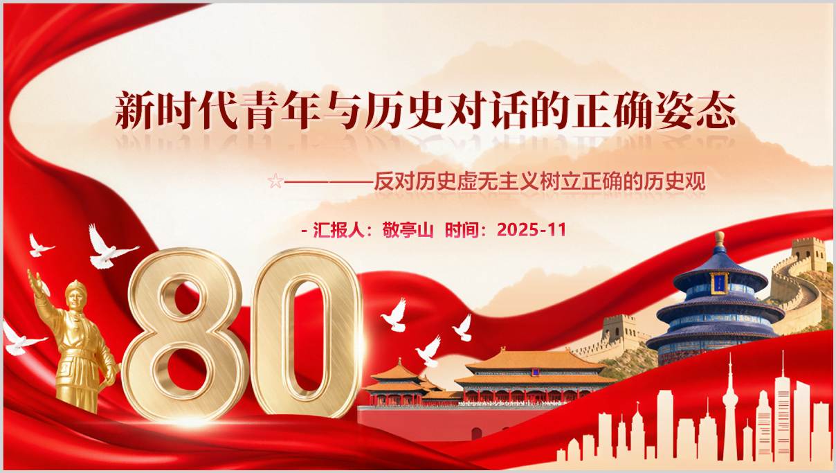 抵制历史虚无主义_坚定历史自信_PPT教学课件_主题班会_中学大学思政课_篇篇网