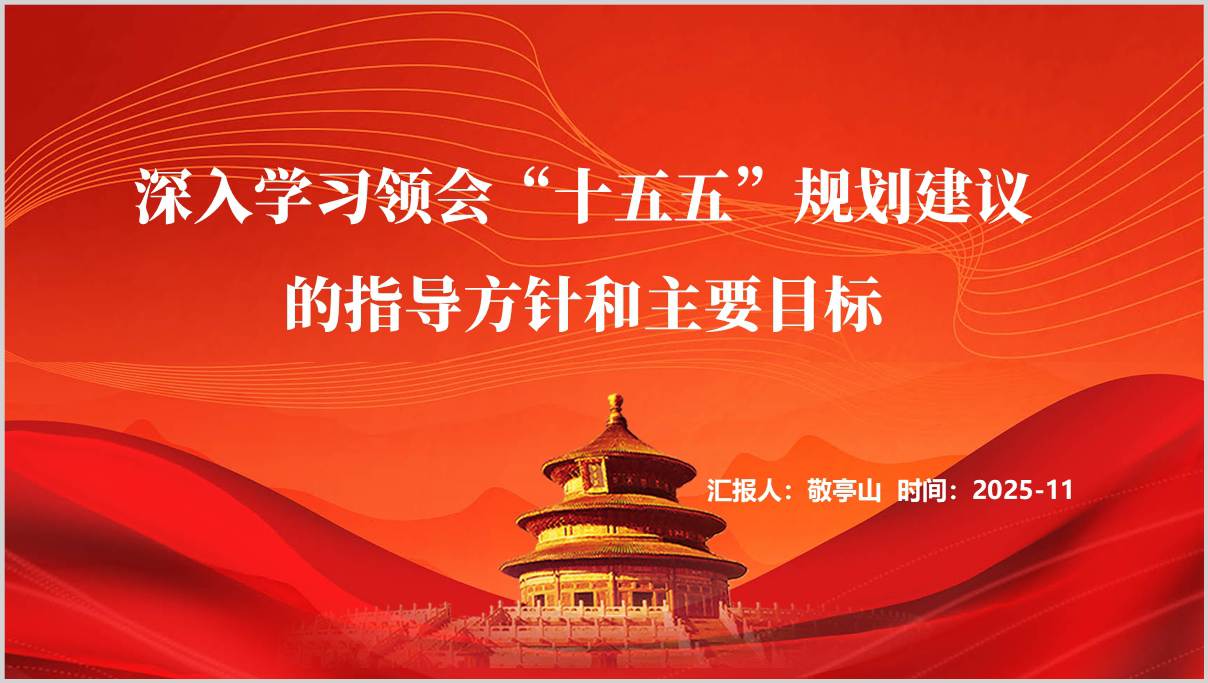 十五五规划建议全文解读_党课PPT课件_二十届四中全会精神学习材料_纵横材料网