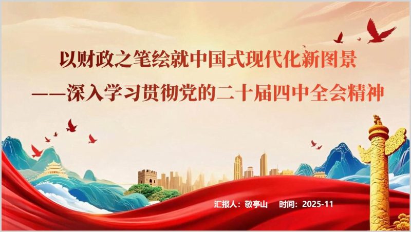二十届四中全会精神财政专题学习PPT模板十五五时期经济社会发展规划解读课件党员干部学习教育材料（附稿）_篇篇网