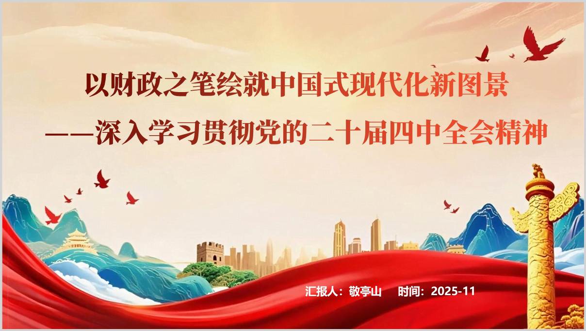 二十届四中全会精神财政专题学习PPT模板_十五五时期经济社会发展规划解读课件_党员干部学习教育材料_篇篇网