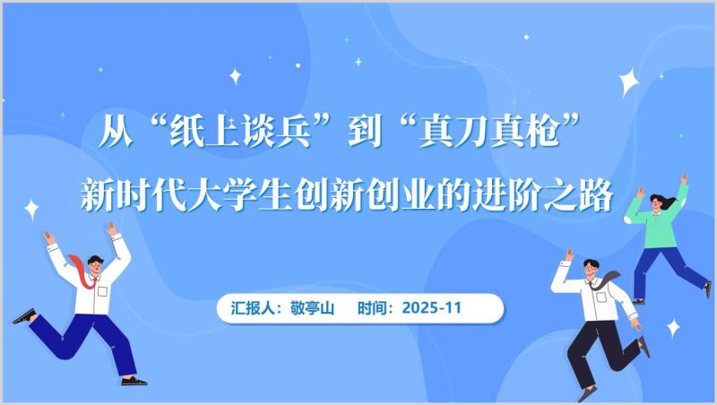 大学生创新创业指导培训讲座PPT课件创业教育课件高校双创教学材料（附稿）_篇篇网