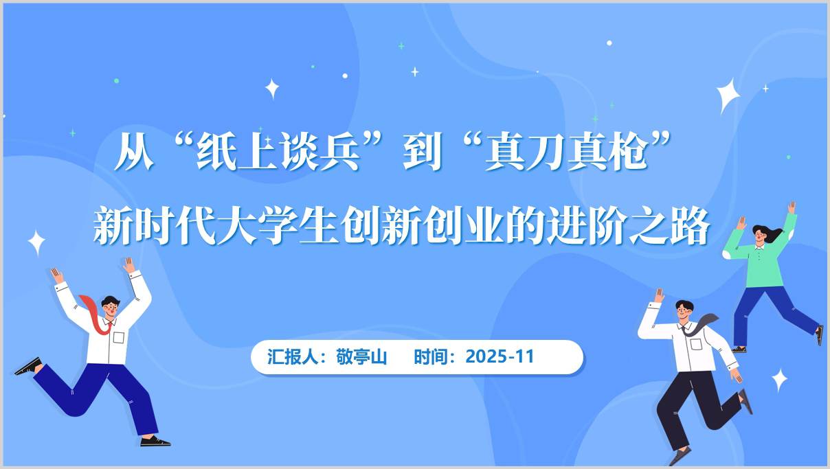 大学生创新创业指导培训讲座PPT课件_创业教育课件_高校双创教学材料_篇篇网