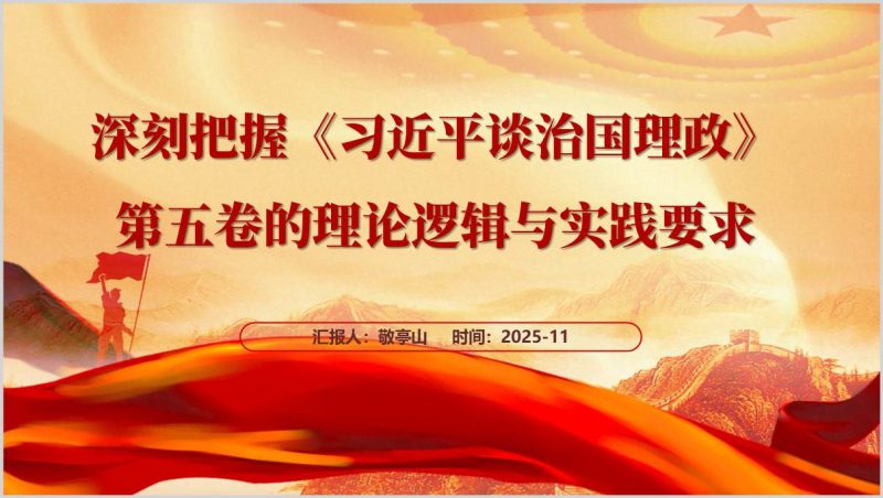 治国理政第五卷与中国式现代化专题研讨党课教育PPT模板（附稿）_篇篇网