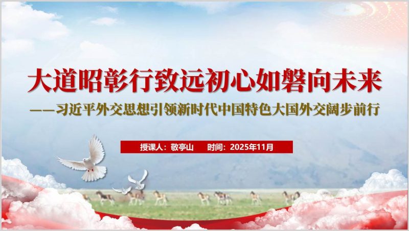 中国特色大国外交战略PPT专题课件外交思想学习（附稿）_篇篇网