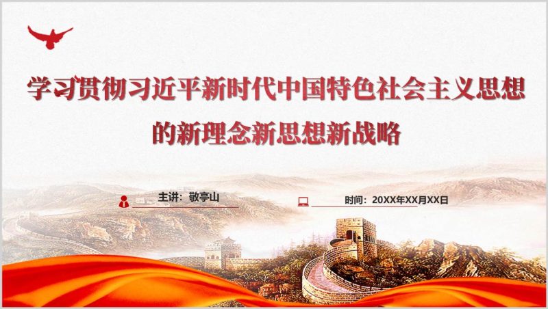新时代中国特色社会主义思想新理念新思想新战略主题党课PPT课件（附稿）_篇篇网