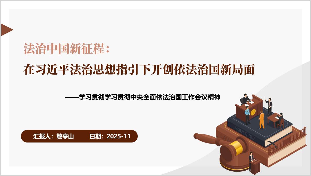 学习贯彻中央全面依法治国工作会议精神_主题党课PPT课件