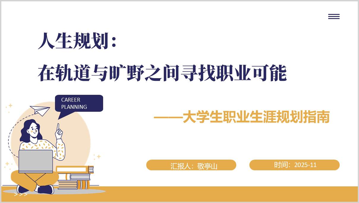 职业规划自我认知_职业目标行动计划_2026大学生PPT课件资源_篇篇网