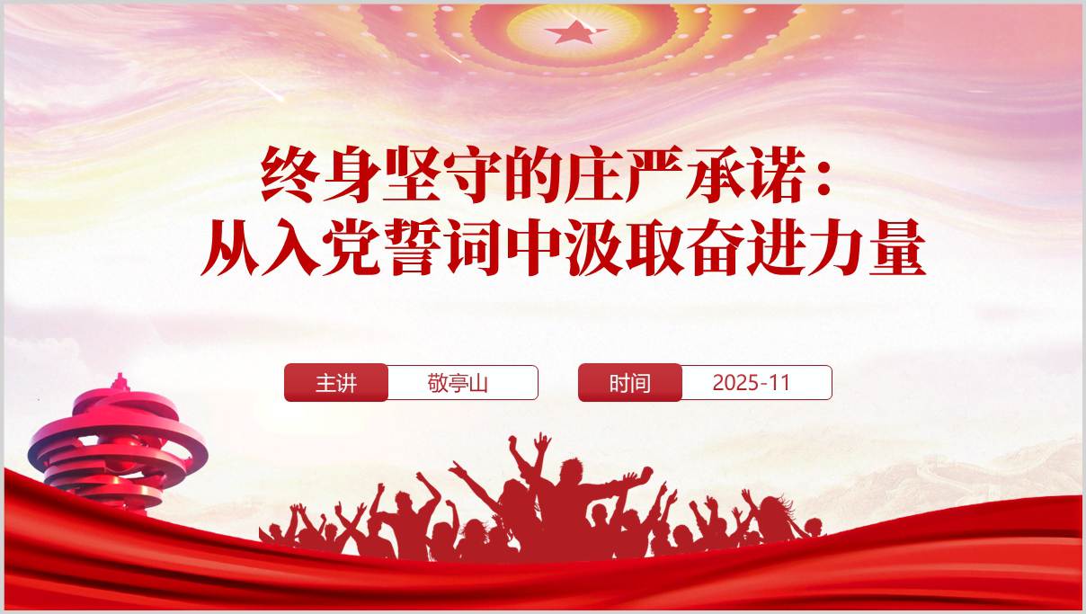 共产党员行为准则入党誓词实践要求主题党课PPT设计方案