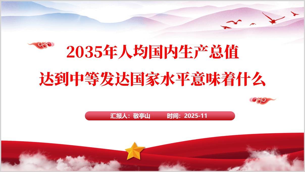 2035年人均GDP目标与中等发达国家对标_二十届四中全会专题党课PPT_篇篇网