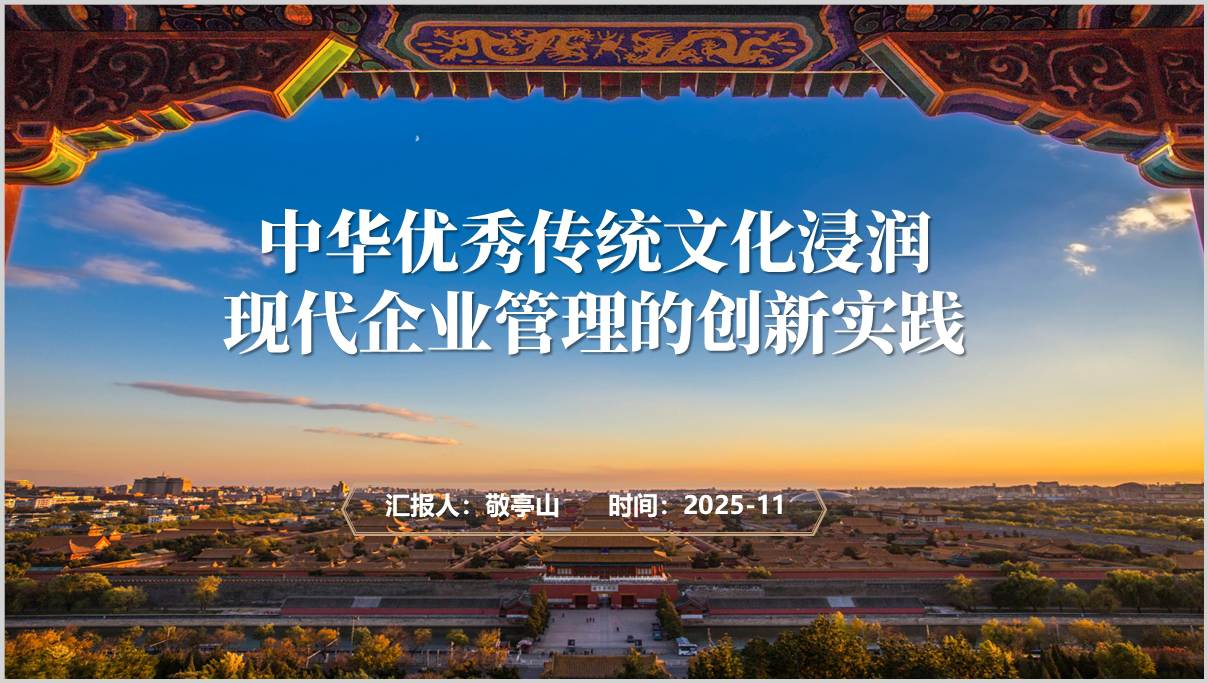 中国式企业管理_传统文化实践案例_PPT培训教材_篇篇网