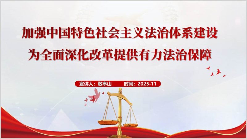 加强中国特色社会主义法治体系建设2025年宪法宣传日主题党课PPT课件(附稿)_篇篇网