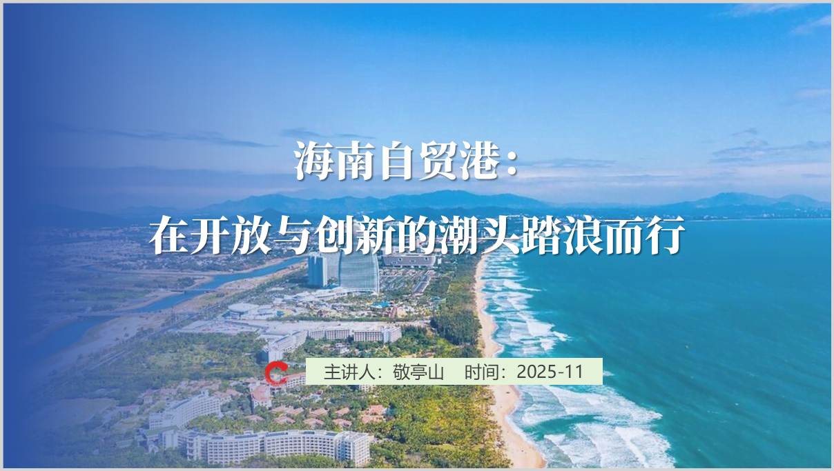 海南自贸港建设学习材料_PPT课件_教学培训与政策宣讲_篇篇网