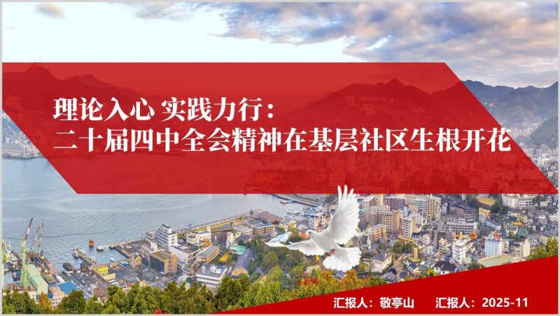 二十届四中全会精神基层宣讲方法与案例PPT支部书记讲党课（附稿）_篇篇网