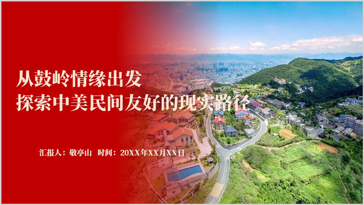 鼓岭情缘中美友好合作党课PPT课件历史传承民间外交