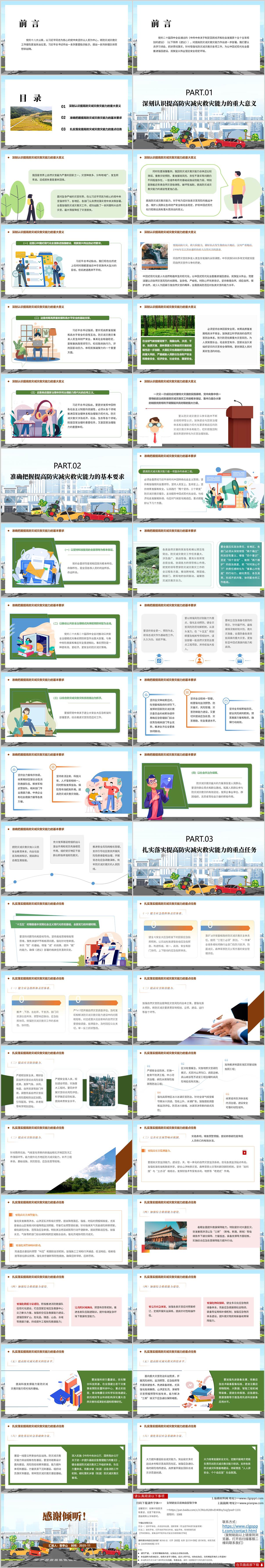 提高防灾减灾救灾能力应急管理系统学习二十届四中全会精神党课PPT模板