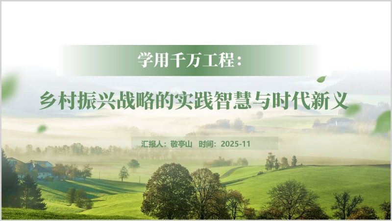 千万工程经验案例乡村振兴专题党课PPT课件2026年（附稿）_篇篇网