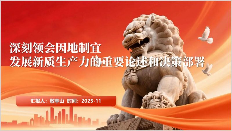 深刻领会因地制宜发展新质生产力重要论述精神党课PPT（附稿）_篇篇网