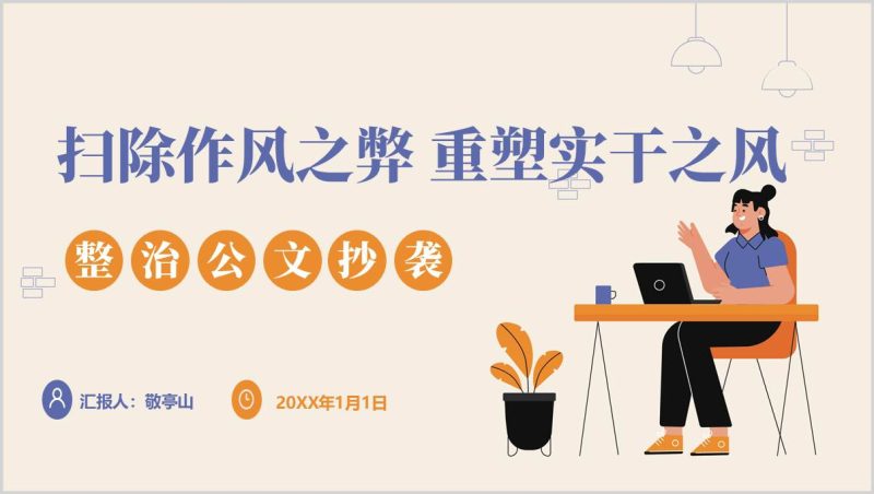 整治公文抄袭支部书记讲专题党课PPT课件（附稿）_篇篇网