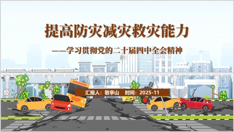 基层防灾减灾培训社区应急能力提升二十届四中全会精神解读PPT模板（附稿）_篇篇网
