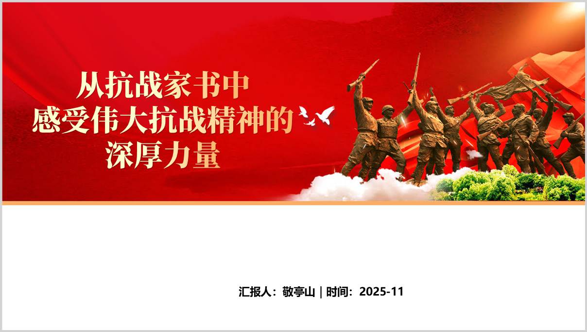 抗战家书伟大抗战精神党课课件PPT爱国主义教育素材