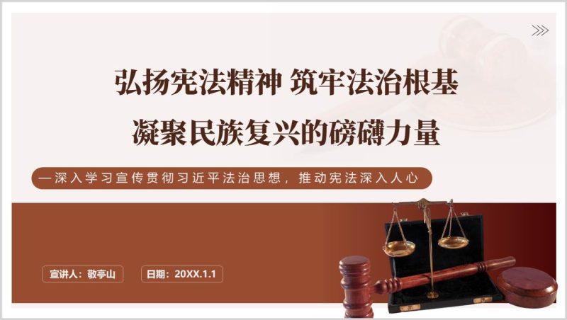 宪法宣传周专题PPT学习法治思想推动宪法深入人心课件2025年宣讲资料(附稿)_篇篇网