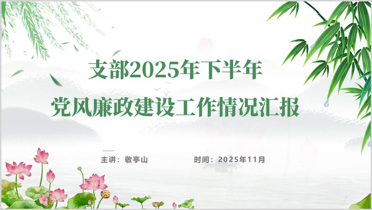 2025年下半年党风廉政建设重点工作总结汇报PPT