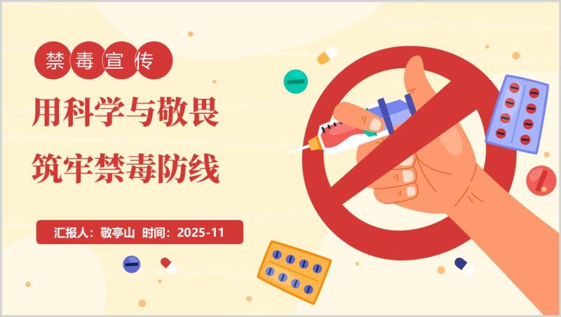 筑牢禁毒防线2026年禁毒宣传讲座PPT课件(附稿)_篇篇网