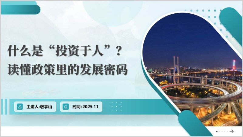 投资于人推动十五五经济高质量发展二十届四中全会精神解读党课PPT(附稿)_篇篇网