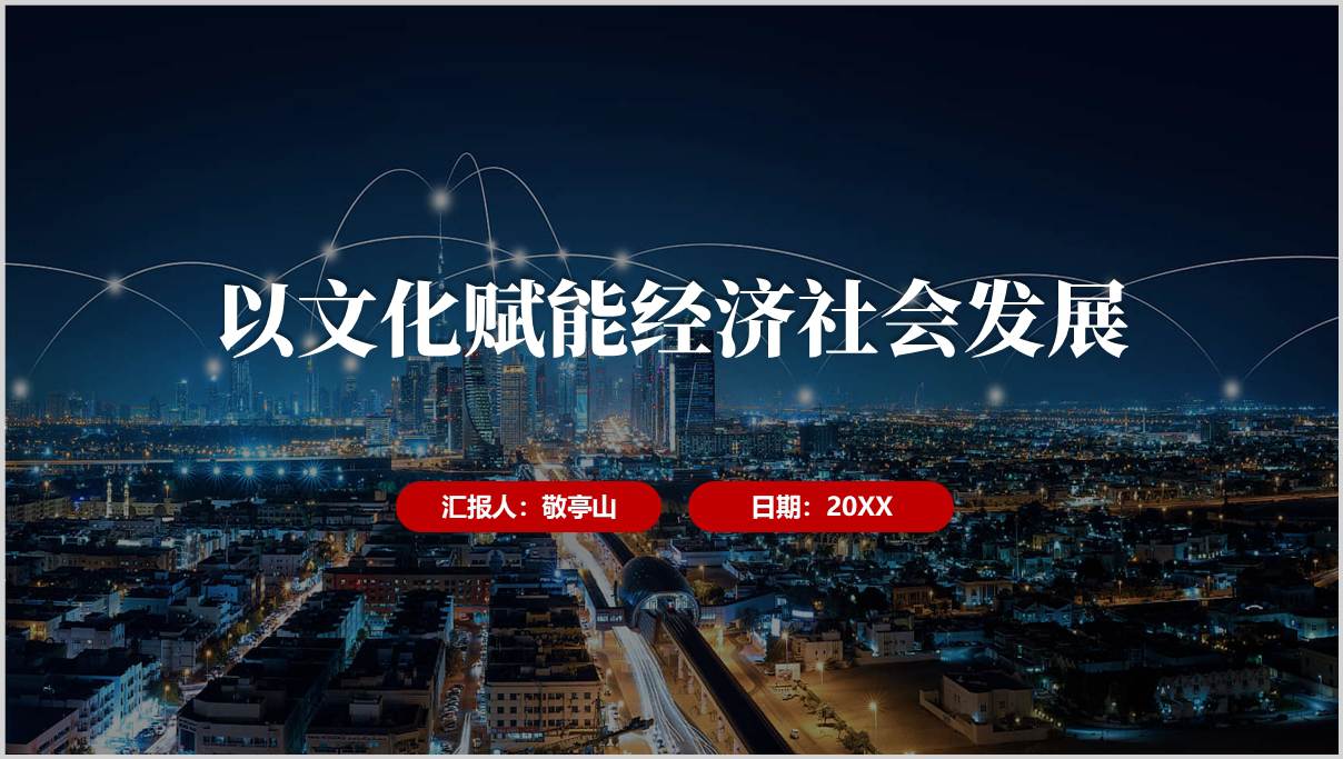 文化赋能经济PPT模板_高校团课教学设计_文化IP与数字化转型案例_篇篇网