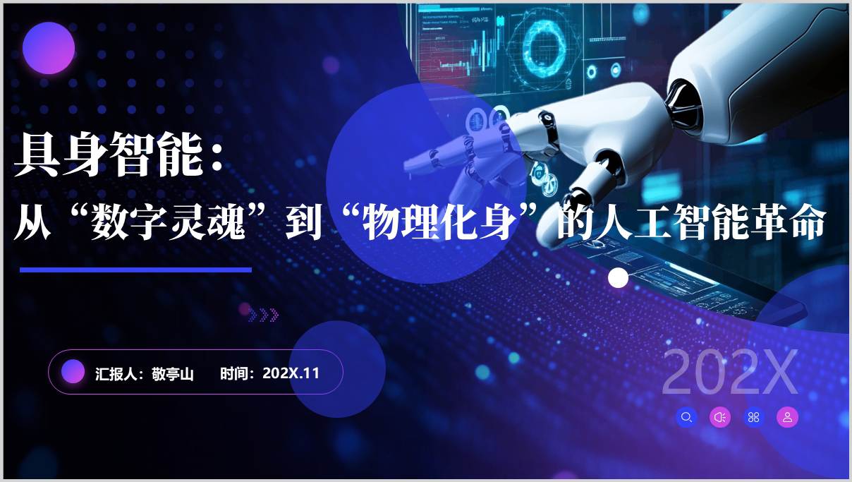 具身智能核心概念定义原理发展历程知识科普PPT课件