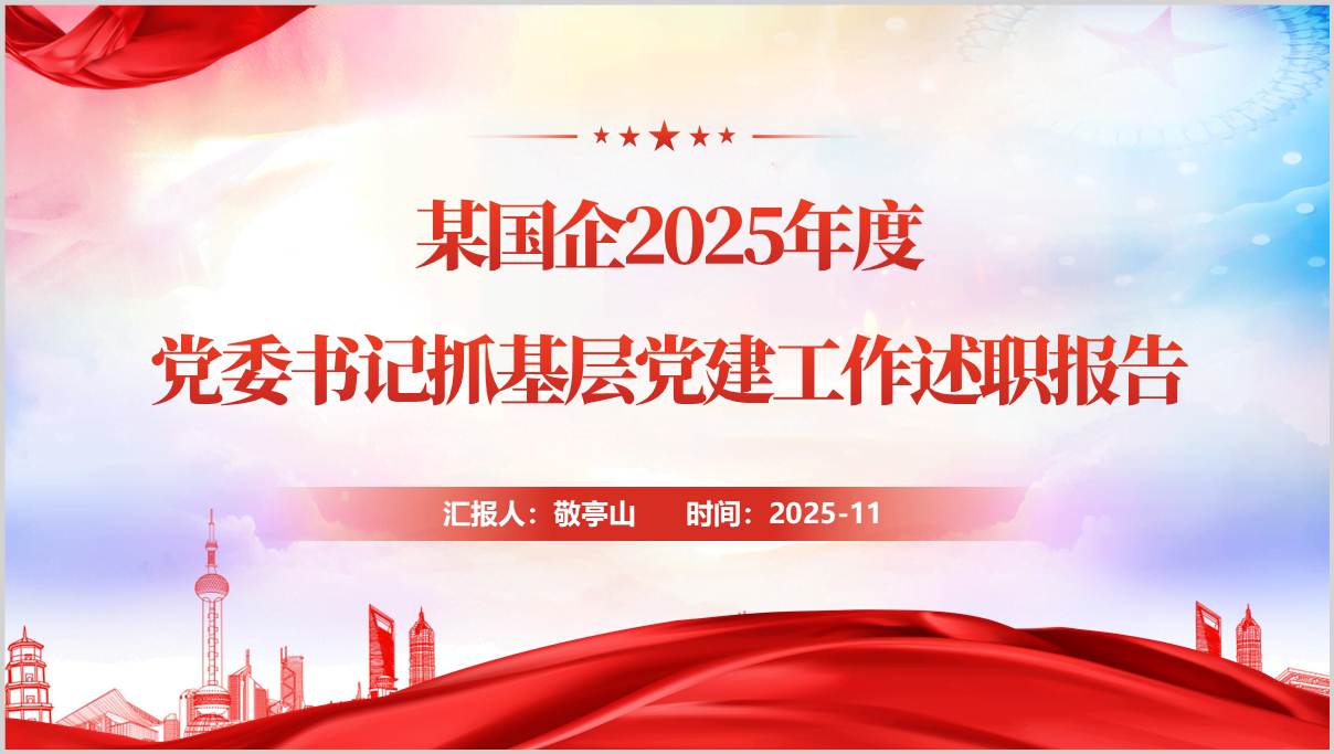 2025年度党委书记抓基层党建工作述职报告PPT模板