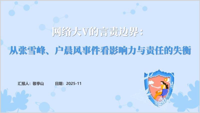 网红张雪峰、户晨风账号被处置事件看网络大V社会责任思政课教学案例PPT模板(附稿)_篇篇网