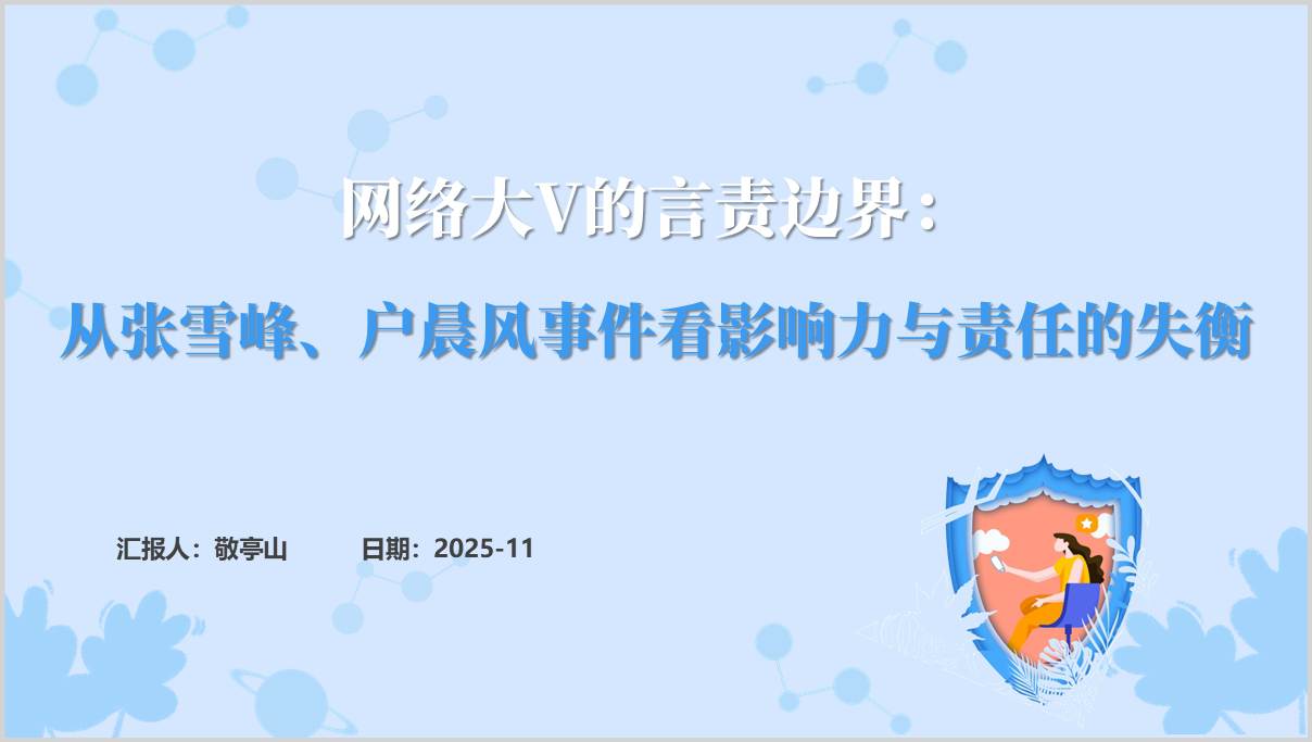 网红张雪峰、户晨风账号被处置事件看网络大V社会责任思政课教学案例PPT模板(附稿)