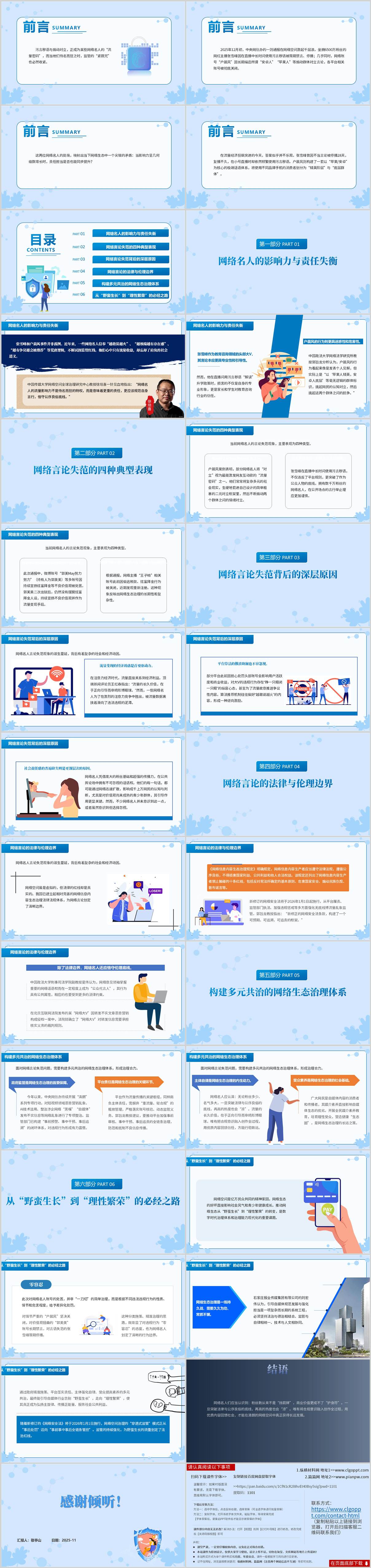 网红张雪峰、户晨风账号被处置事件看网络大V社会责任思政课教学案例PPT模板(附稿)