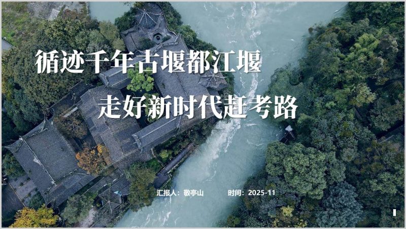 中法元首相会都江堰循迹千年古堰新时代赶考路党课PPT(附稿)_篇篇网