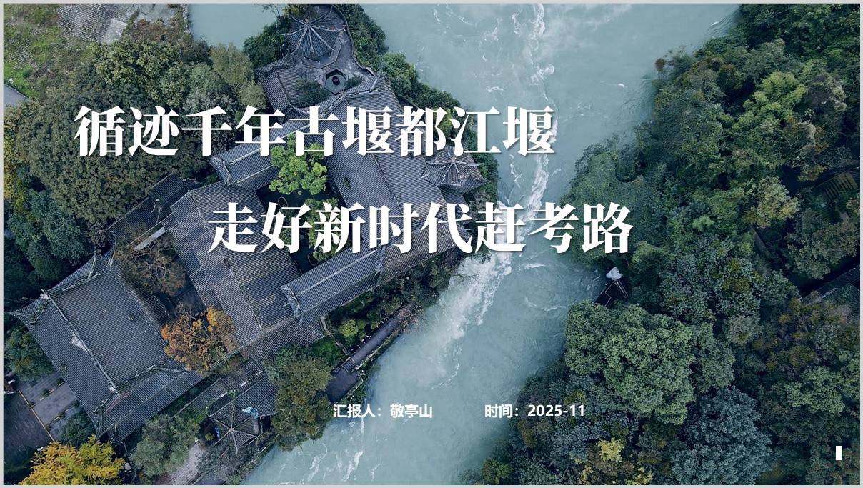中法元首相会都江堰循迹千年古堰新时代赶考路党课PPT