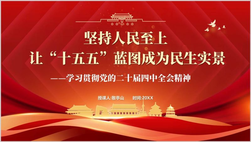 二十届四中全会精神党课PPT坚持人民至上十五五规划(附稿)_篇篇网