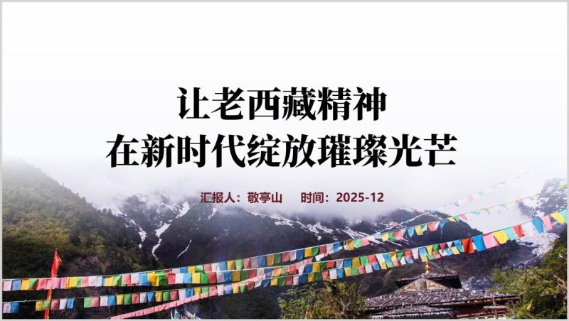 让老西藏精神在新时代绽放璀璨光芒主题党课PPT课件(附稿)_篇篇网