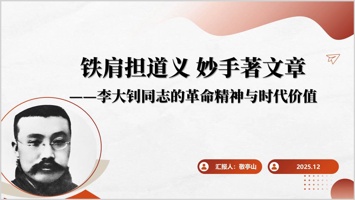 李大钊精神时代价值_2026年党员学习PPT模板_篇篇网