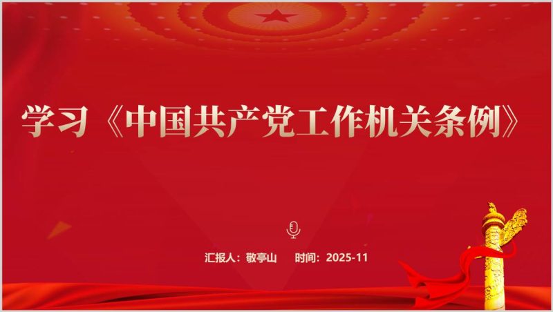 学习中国共产党工作机关条例专题党课PPT课件2025年(附稿)_篇篇网
