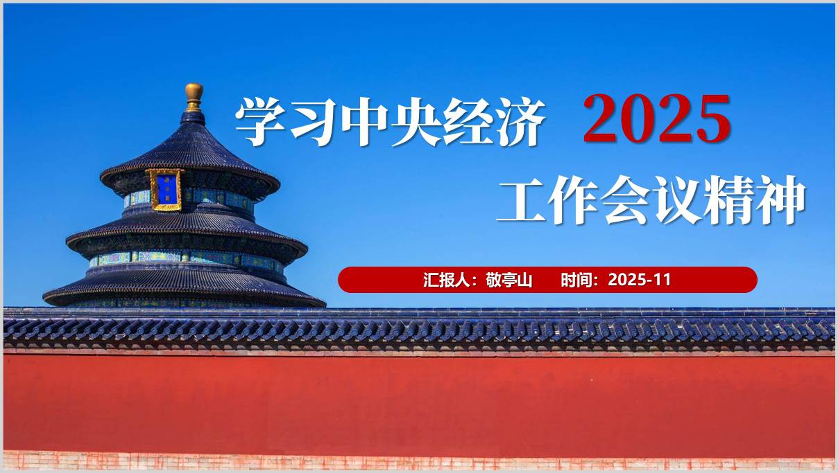 2025年经济工作会议八大任务解读_专题党课PPT模板_党组织学习材料_篇篇网